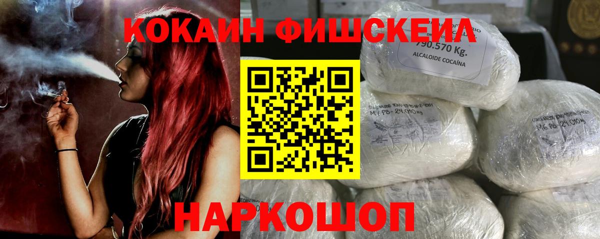 КОКАИН FishScale Минеральные Воды